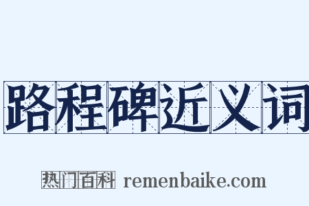 路程碑近义词是什么意思的图片